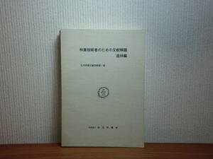 180606I06★ky 希少本 林業技術者のための文献解題 造林編 北方林業文献抄録第1集 昭和52年 北方林業会 森林と環境 森林保護 