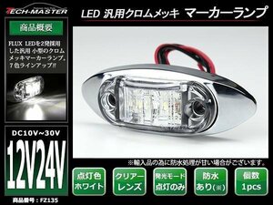 DC12V/DC24V 汎用 小型 クロムメッキ LEDサイドマーカー マーカーランプ 車高灯 防水 自動車/トラック クリアーレンズ ホワイト発光 FZ135