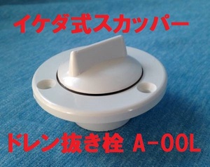 スカッパー ドレン抜き栓 A-00L イケダ式