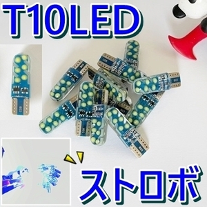 送料無料☆ストロボ LED フラッシュ■2個 T10 ウェッジ球 DC12v LED ポジションランプ■ストロボ LED電球■明るい/ホワイト/白