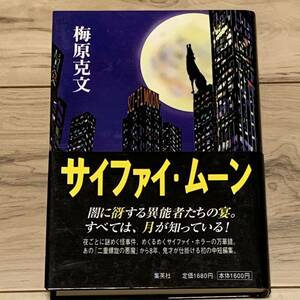 初版帯付 梅原克文 サイファイ・ムーン 集英社刊 ホラー SF