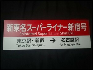 JR東海バス　前面サボ　新東名スーパーライナー新宿号　東京・新宿名古屋　三菱ふそう　エアロキング　実使用品　MU66JS　