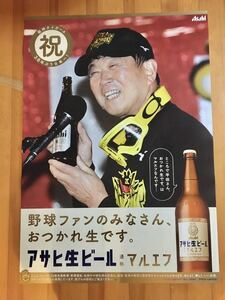 平田勝男　アサヒビール　お疲れ生ポスター未使用保管非売品　リバーシブル