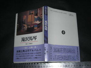  ’’「 新潮古典文学アルバム23　滝沢馬琴 」