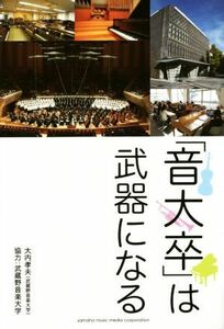 「音大卒」は武器になる／大内孝夫(著者)