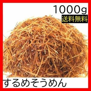 するめそうめん 1kg チャック袋 スルメソーメン いかそうめん イカソーメン 黒田屋