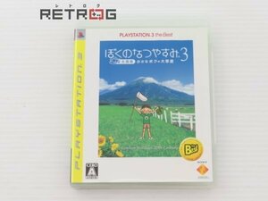 ぼくのなつやすみ3 -北国篇- 小さなボクの大草原（ベスト版） PS3