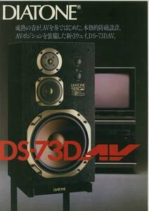 ★DIATONE★DS-73DAV カタログ★美品★