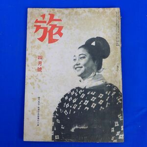 ゆS6836●【戦前旅行雑誌/日本旅行倶楽部】「旅」昭和18年4月号支那旅行の特質　満州庫倫旗見聞録　米内山庸夫　竹内亮　中野五郎