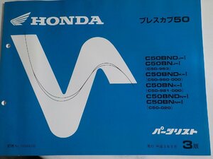 h0778◆HONDA ホンダ パーツカタログ プレスカブ 50 C50BNDJ-Ⅰ C50BNJ-Ⅰ C50BNDK-Ⅰ C50BNK-Ⅰ C50BNDN-Ⅰ C50BNN-Ⅰ(C50-/963/980(ク）