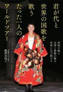 君が代と世界の国歌を歌うたった一人のワールドツアー／鶴澤美枝子(著者)