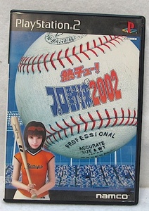 PS2　中古「 熱チュー!　プロ野球2002 」