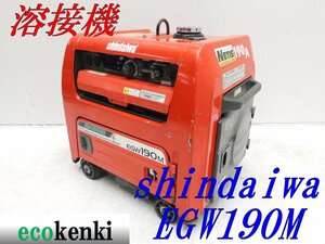 ★1000円スタート売切り！★新ダイワ 溶接機 EGW190M-I★溶接 発電★中古★T516【法人限定配送！個人宅不可】