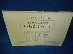 ひとりでとっくん86　ほうがんじょうのいちといどう/WBZC