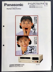 ＊Panasonic 　タイクラプスビデオ　AG-6760　AG-6730　カタログ 1993-11