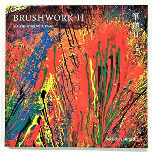 サザビーズ 現代美術オークション カタログ「筆道Ⅱ彩溌天下: BRUSHWORKSⅡ: All The World