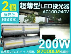 2台set LED投光器 200W 2700W相当 薄型 PSE取得 IP67防水 昼光色 広角 看板 屋外 ライト照明 作業灯 AC 85-265V 一年保証 即納 送料込 CLD