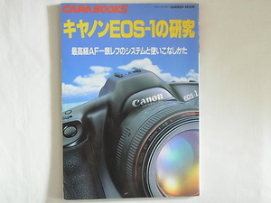 キャノンEOS-１の研究 最高級AF一眼レフのシステムと使いこなしかた 学習研究社 つきつめるほどすごさが見えてくるEOS-１とそのシステム 