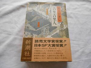 老蘇　 書籍　 井上ひさし　【小説家】 「 吉里吉里人 」 ～　東北の一寒村が、突如日本から分離独立した！　おかしくも感動的な…