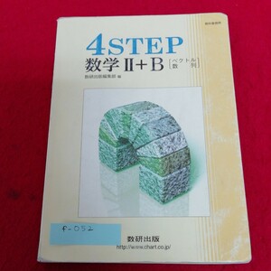 f-052 4STEP 数学Ⅱ＋B［ベクトル　数列］ 数研出版※2