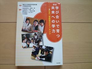 東京大学教育学部付属中等教育学校　学び合いで育つ未来への学力 中高一貫教育のチャレンジ 