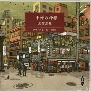 ☆ 未開封 朗読CD 志賀直哉 小僧の神様 江守徹 新潮社 CD