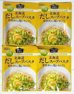 お試し４袋セット★北海道だしスープパスタ 花咲ガニと塩レモンだし 「キタメシ」シリーズ第2弾 ★