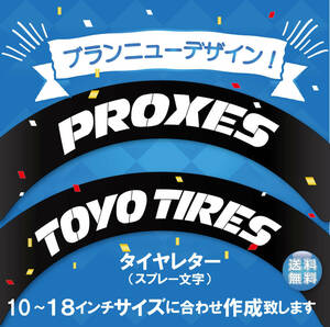 PROXIES TOYO TYRE トーヨータイヤ　タイヤレター　新デザイン　抜き文字　タイヤインチごとにサイズ変更してお届け　