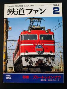 【鉄道ファン・1994年2月号】特集・ブルートレイン・ナウ/ブルートレイン1994ラインナップ/JR北海道キハ281量産車/