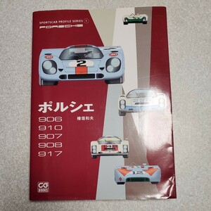 ポルシェ　９０６／９１０／９０７／９０８／９１７ （ＣＧ　ＢＯＯＫＳ　ＳＰＯＲＴＳＣＡＲ　ＰＲＯＦＩＬＥ　ＳＥＲＩＥＳ　１ 桧垣和夫