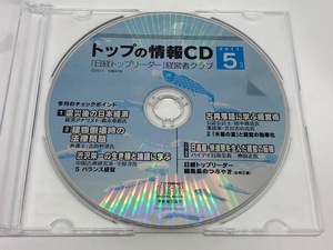 「日経トップリーダー」経営者クラブ　トップの情報CD　2011年5月号　日経BP社
