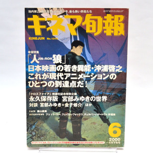 ◆キネマ旬報 NO.1310 2000年6月下旬号 人狼 JIN-ROUと異能の作家・沖浦啓之/宮部みゆきの世界 [S201646]