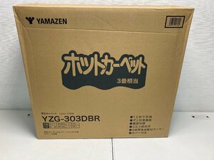 【★99-3F-0840】■未使用■ヤマゼン YAMAZEN YZG-303DBR　ホットカーペット カバー付き セット 3畳タイプ 200cm×240cm グレー系