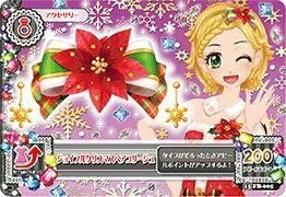 アイカツ！　15 FB-005 ジョイフルクリスマスヘアコサージュ