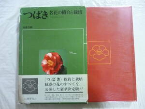 つばき（名花の紹介と栽培）　著・安藤芳顕