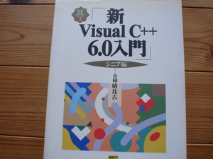 ☆彡新VisualC＋＋6.0入門　シニア編　林晴比古　SoftBank