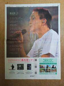 ◆小田和正　「風を待って」新聞全面広告◆　