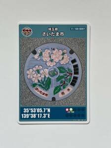 マンホールカード　さいたま市　第22弾　非売品　裏面№2404-00-001　2024年4月26日配布開始