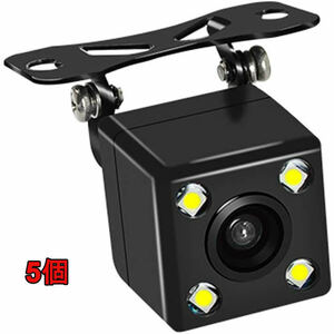 LED バックカメラ 車載カメラ 高画質 超広角 リアカメラ 超強暗視5個
