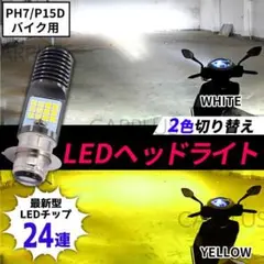 バイク LED ヘッドライト PH7 P15D イエロー ホワイト 2色 原付