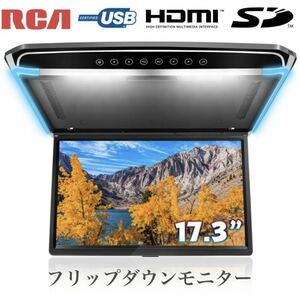 フルHD17.3インチフリップダウンモニター 新品1080P解像度 USB HDMI 水平開閉120° 大画面！売り切り！大特価！