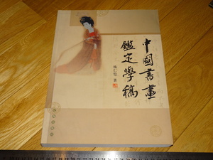 Rarebookkyoto　2F-A479　中国書画鑑定学稿　楊仁愷　　2000年頃　名人　名作　名品