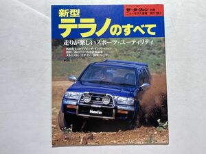 モーターファン別冊 ニューモデル速報 第172弾 平成7年11月13日 / 新型テラノのすべて