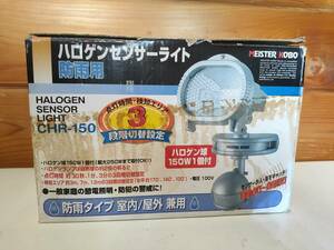 【中古動作確認品】MEISTER KOBO ハロゲンセンサーライト　防雨用　CHR-150 
