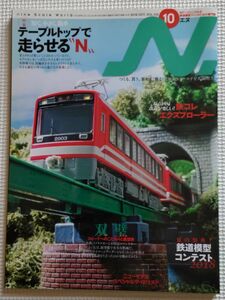 Ｎ.（エヌ）　Ｎゲージ鉄道模型専門誌 イカロス出版　Vol.102 （2018年10月号）