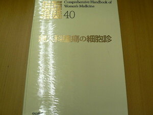 婦人科腫瘍の細胞診 　新女性医学大系40　　 　Ｂ