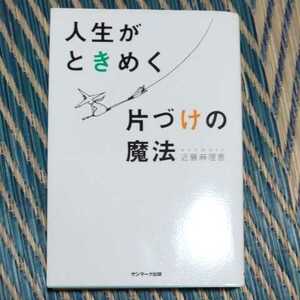 人生がときめく片づけの魔法 近藤麻理恵／著