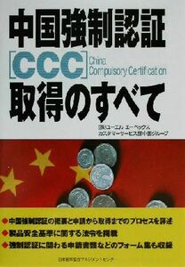 中国強制認証ＣＣＣ取得のすべて／ユーエルエーペックスカスタマーサービス部中国グループ(著者)