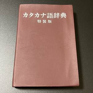 カタカナ語辞典　特装版　旺文社 /aa89