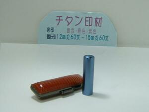 カラーチタン・ブルー(16.5mm)男性用実印